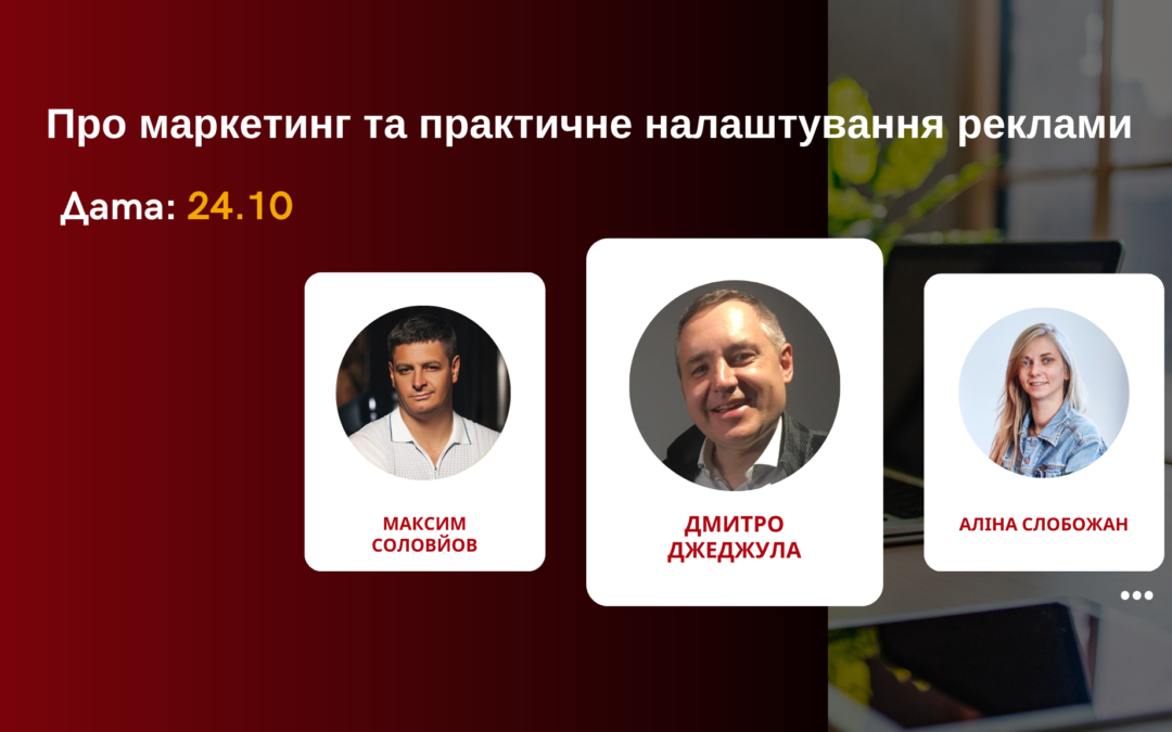 Про маркетинг та практичне налаштування реклами від провідних спеціалістів 