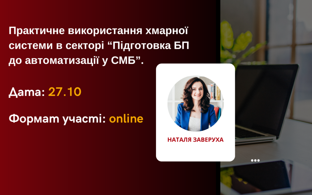 Практичне використання хмарної системи в секторі “Підготовка БП до автоматизації у СМБ”.